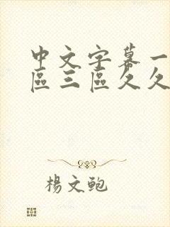 中文字幕一区二区三区久久人妻网站