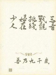 少妇挑战三个黑人在线观看