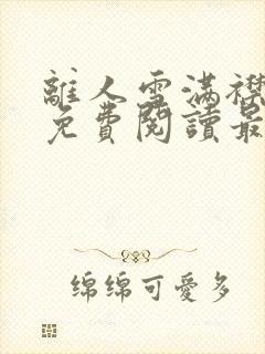 离人雪满襟全文免费阅读最新章节