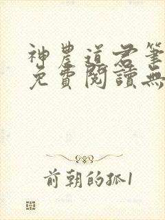 神农道君笔趣阁免费阅读无弹窗下载