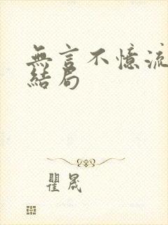 无言不忆流年大结局