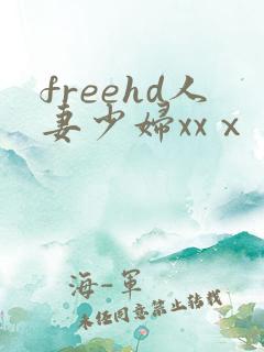 freehd人妻少妇xxⅹ