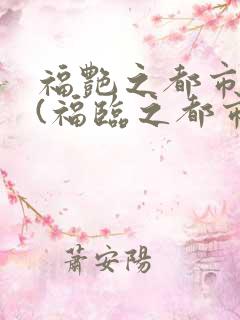 福艳之都市后宫(福临之都市逍遥)下载