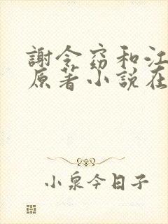 谢令窈和江时祁原著小说在线阅读