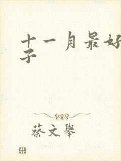 十一月最好的日子