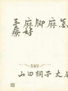 手麻脚麻怎么治疗好