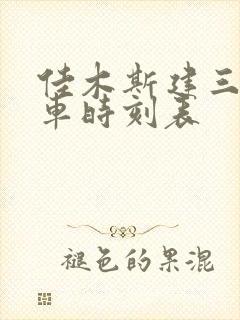 佳木斯建三江客车时刻表