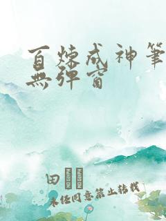 百炼成神笔趣阁无弹窗