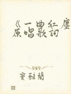 《一曲红尘》的原唱歌词