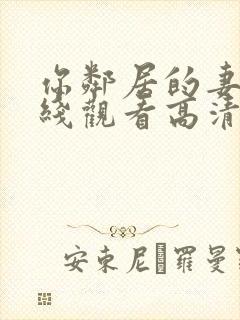 你邻居的妻子在线观看高清免费