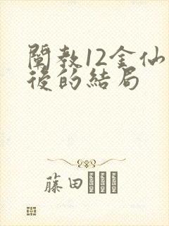 阐教12金仙最后的结局