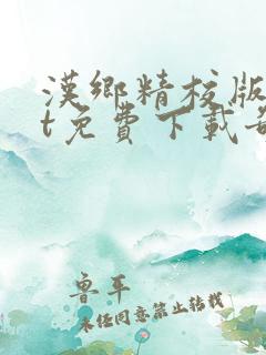 汉乡精校版txt免费下载奇书网