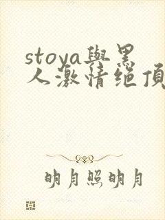 stoya与黑人激情绝顶av