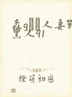 森gかな人妻战黑人91
