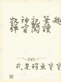 牧神记笔趣阁无弹窗阅读