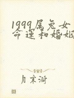 1999属兔女命运和婚姻