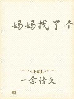 妈妈找了个黑人