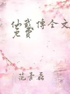 仙武传全文阅读免费