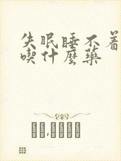 失眠睡不着觉该吃什么药