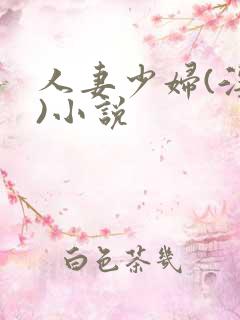 人妻少妇(淫篇)小说