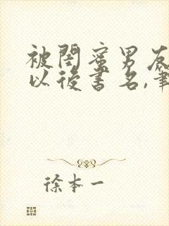 被闺蜜男友上错以后书名,笔趣阁