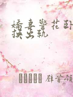 娇妻警花卧底交换出轨