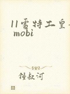 11处特工皇妃 mobi