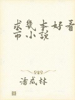 求几本好看的都市小说