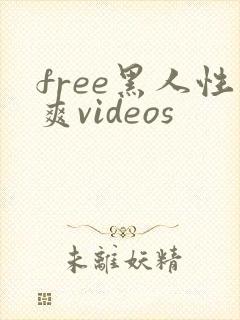 free黑人性爽videos