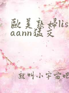 欧美熟妇lisaann猛交