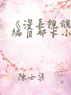 《漫长觊觎》改编自哪本小说