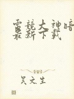 电竞大神暗恋我最新下载