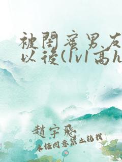 被闺蜜男友上错以后(1v1高h