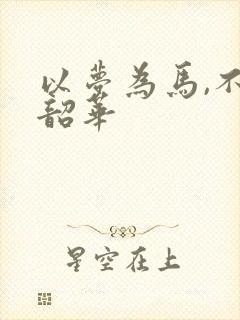 以梦为马,不负韶华