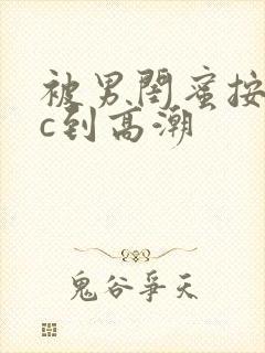 被男闺蜜按着猛c到高潮