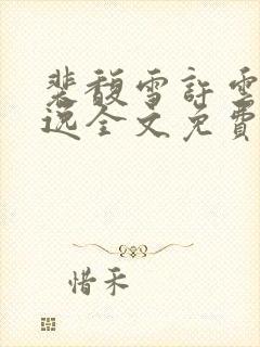 裴馥雪许云琛安逸全文免费阅读