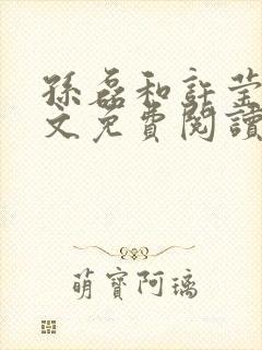 孙磊和许莹莹全文免费阅读