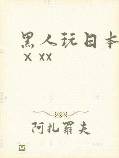 黑人玩日本少妇ⅹxx