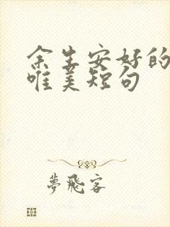 余生安好的句子唯美短句