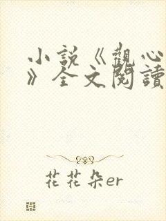 小说《观心择术》全文阅读