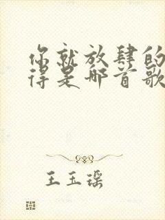 你就放肆的了不得是哪首歌的歌词