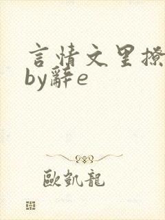 言情文里撩直男by辞e