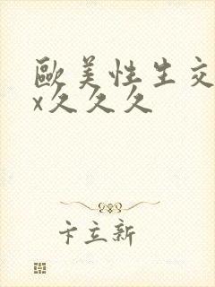 欧美性生交xxx久久久