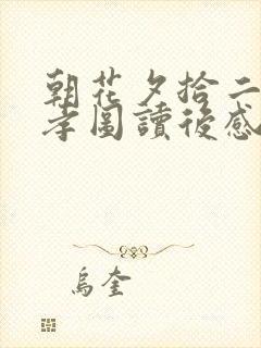 朝花夕拾二十四孝图读后感300字