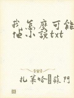 我怎么可能喜欢他小说txt