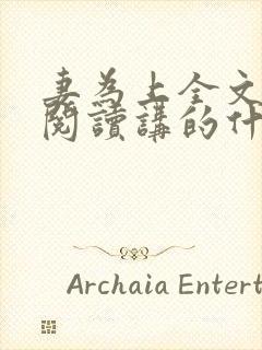 妻为上全文免费阅读讲的什么