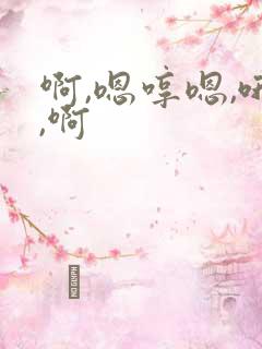 啊,嗯哼嗯,哦,啊