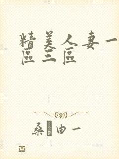 精美人妻一区二区三区