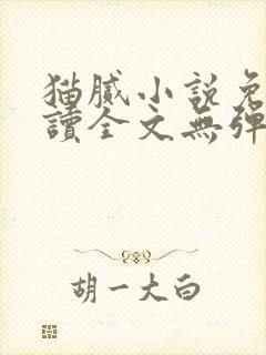 猫腻小说免费阅读全文无弹窗