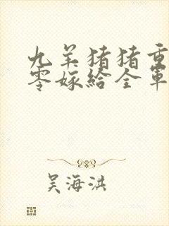 九羊猪猪重生八零嫁给全军第一硬汉大结局